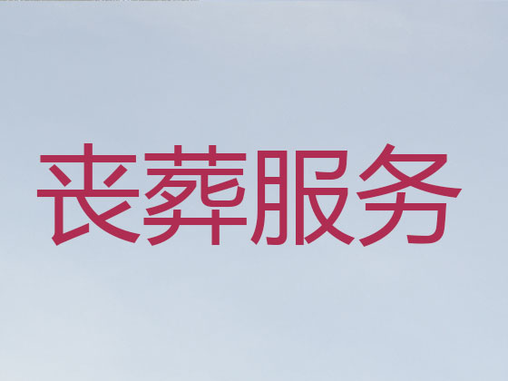 菏泽殡葬一条龙-殡葬服务公司